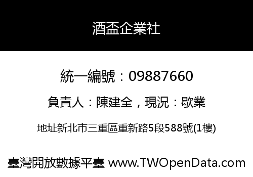 酒盃企業社
