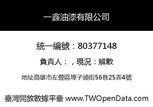 一鑫油漆有限公司