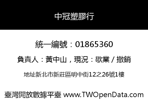 中冠塑膠行
