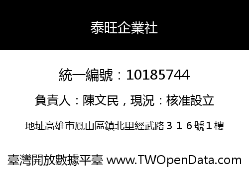 泰旺企業社