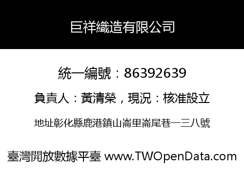巨祥織造有限公司