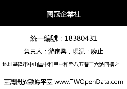 國冠企業社