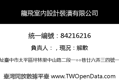 龍飛室內設計裝潢有限公司