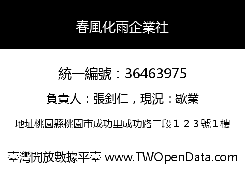 春風化雨企業社