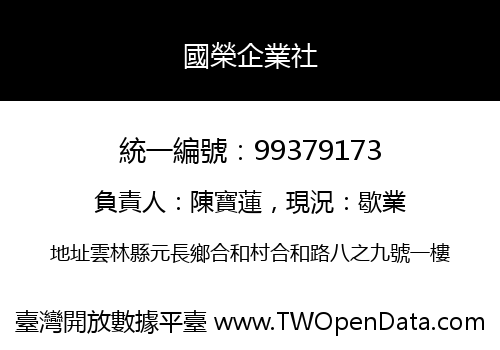 國榮企業社