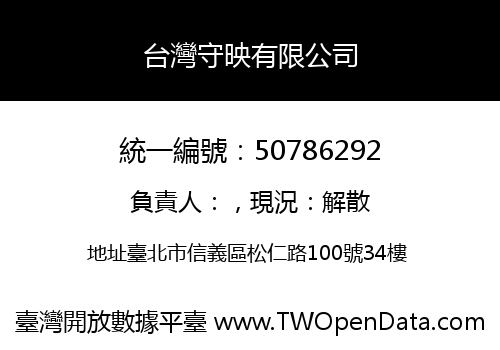 台灣守映有限公司
