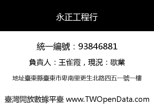 永正工程行