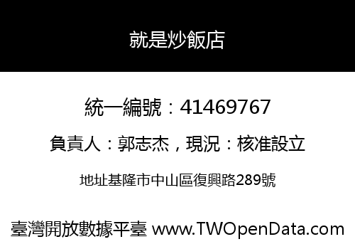 就是炒飯店