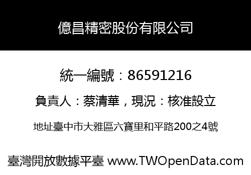 億昌精密股份有限公司
