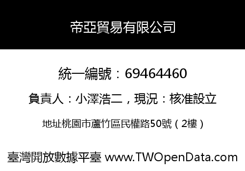 帝亞貿易有限公司