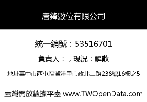 唐鋒數位有限公司