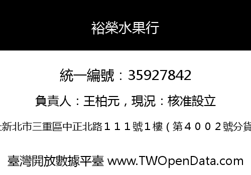 裕榮水果行
