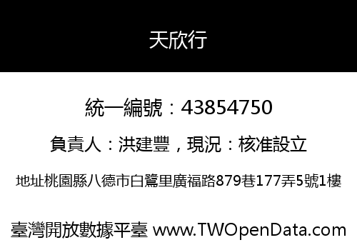 天欣行