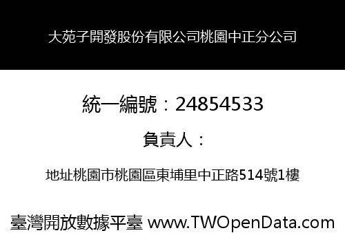 大苑子開發股份有限公司桃園中正分公司