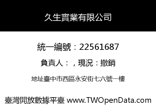 久生實業有限公司