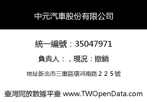 中元汽車股份有限公司