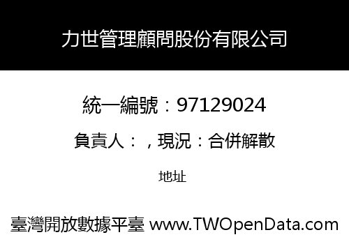 力世管理顧問股份有限公司