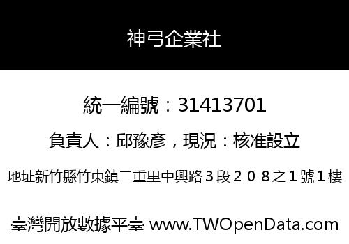 神弓企業社