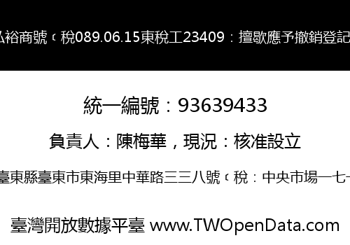 弘裕商號﹝稅089.06.15東稅工23409：擅歇應予撤銷登記﹞