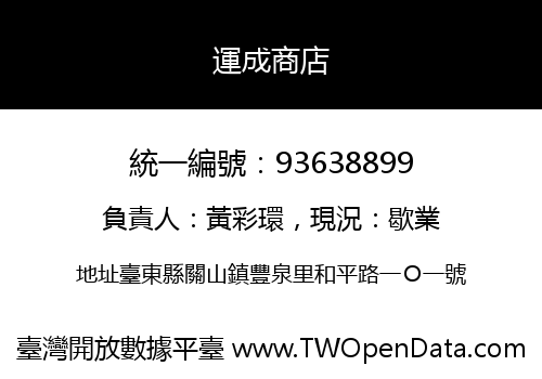 運成商店
