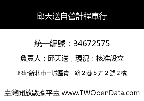 邱天送自營計程車行