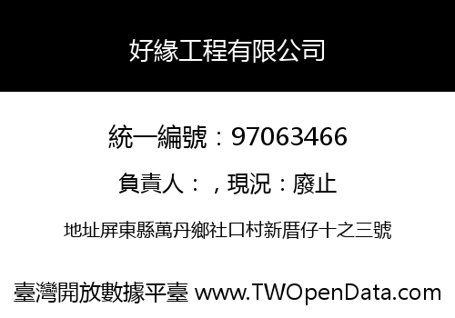 好緣工程有限公司