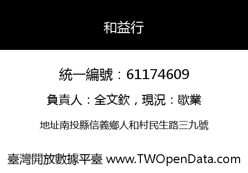 和益行