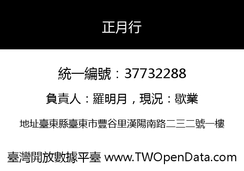 正月行