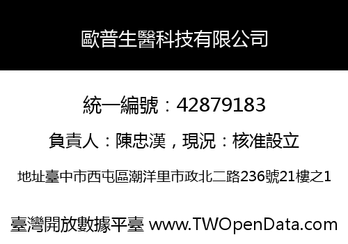 歐普生醫科技有限公司