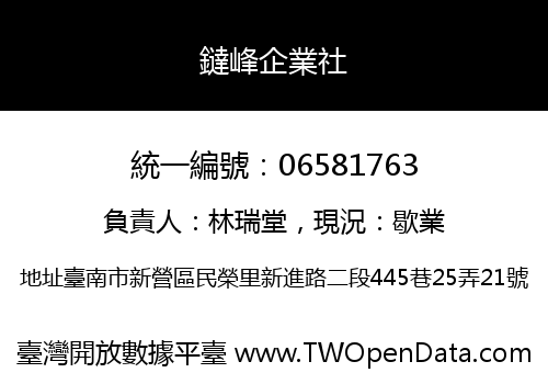 鐽峰企業社