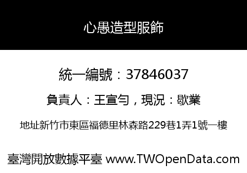 心愚造型服飾
