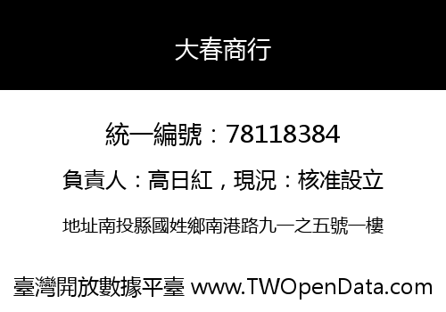 大春商行