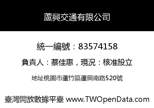 蘆興交通有限公司