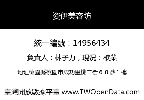 姿伊美容坊