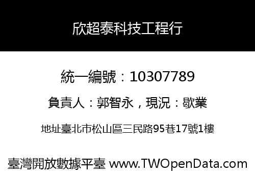 欣超泰科技工程行