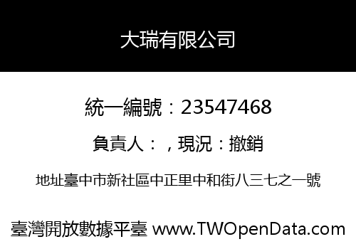 大瑞有限公司