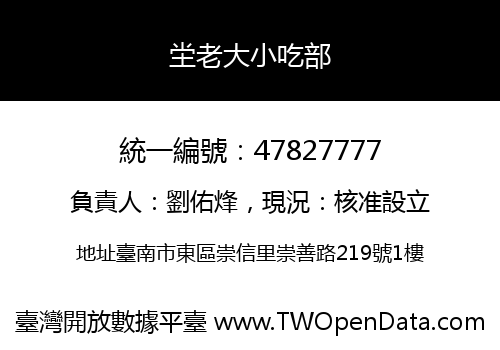 坣老大小吃部