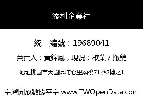 添利企業社