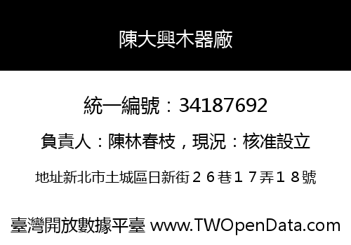 陳大興木器廠