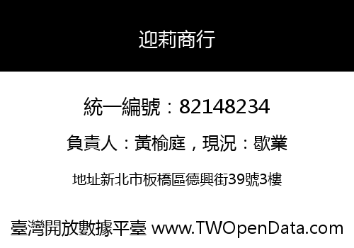 迎莉商行