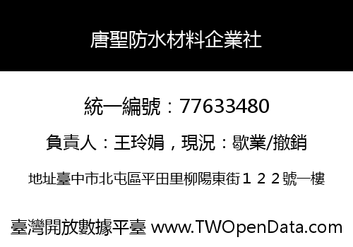 唐聖防水材料企業社