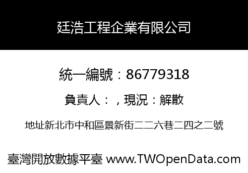廷浩工程企業有限公司