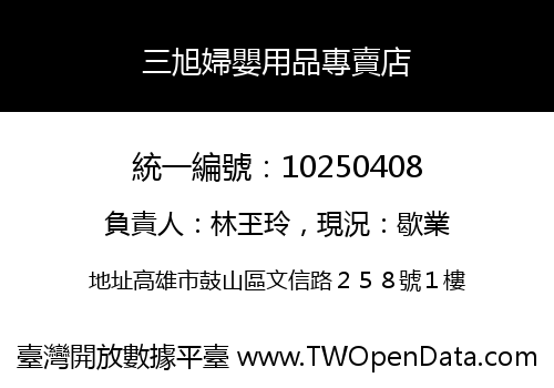 三旭婦嬰用品專賣店