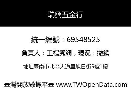 瑞興五金行