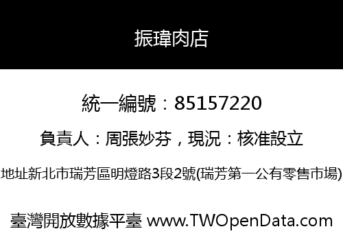 振瑋肉店