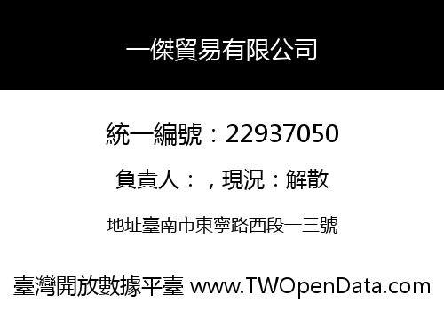 一傑貿易有限公司