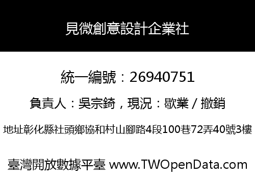 見微創意設計企業社