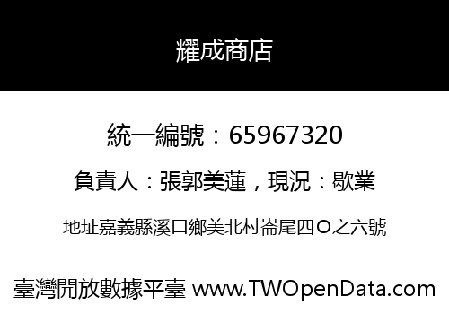 耀成商店