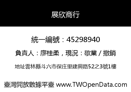 展欣商行