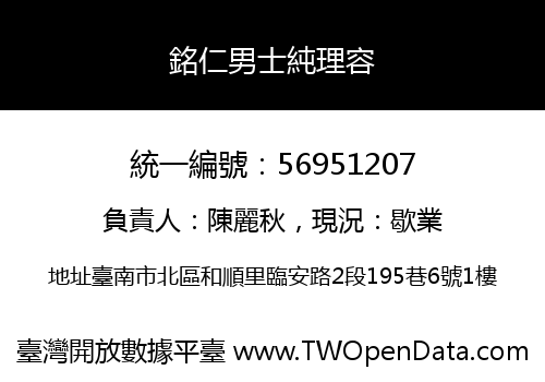 銘仁男士純理容